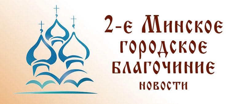 2-е Минское городское благочиние