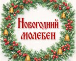 images/2025/31_dekabrya_v_nashem_hrame_sostoitsya_Novogodniy4454014.jpg