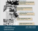 images/2025/Postupaem_v_duhovnie_uchebnie_zavedeniya_Belorusskoy_Pravoslavnoy9760831.jpg