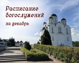 images/2025/Raspisanie_bogosluzheniy_v_nashem_prihode_na6796027.jpg