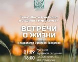 images/2026/21_sentyabrya_startuet_noviy_sezon_tsikla_Vstrechi_o_zhizni_s3300566.jpg