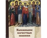 images/2026/Izdana_kniga_svyatitelya_Feofana_Zatvornika_Napominanie_vsechestnim6271109.jpg