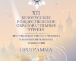 images/2026/Opublikovana_programma_XII_Belorusskih_Rozhdestvenskih_obrazovatelnih8476660.jpg