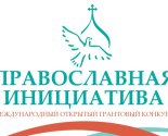 images/2026/Podvedeni_itogi_ezhegodnogo_konkursa_Pravoslavnaya_initsiativa5541437.jpg