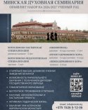 images/2026/Postupaem_v_duhovnie_uchebnie_zavedeniya_Belorusskoy/