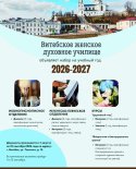 images/2026/Postupaem_v_duhovnie_uchebnie_zavedeniya_Belorusskoy/