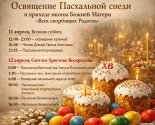 images/2026/Raspisanie_bogosluzheniy_i_osvyashcheniya_Pashalnoy_snedi_v_nashem9107715.jpg