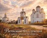 images/2026/Raspisanie_bogosluzheniy_v_nashem_hrame_na7294716.jpg