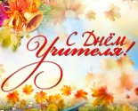 images/2026/S_Dnem_uchitelya_Pozdravlyaem_pedagogov_voskresnoy_shkoli_i_vseh8915766.jpg