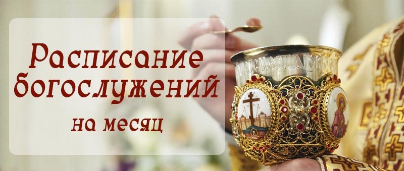 Расписание на месяц