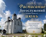 images/2026/Raspisanie_bogosluzheniy_v_nashem_hrame_na7576019.jpg